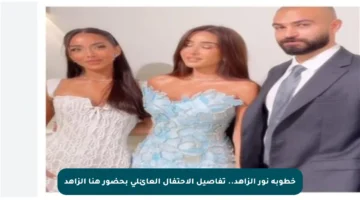 خطوبة نور الزاهد.. تفاصيل الاحتفال العائلي بحضور هنا الزاهد